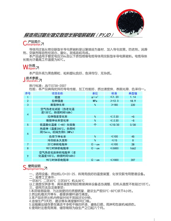 導(dǎo)體用過氧化物交聯(lián)型半導(dǎo)電屏蔽料（PYJD）2.jpg